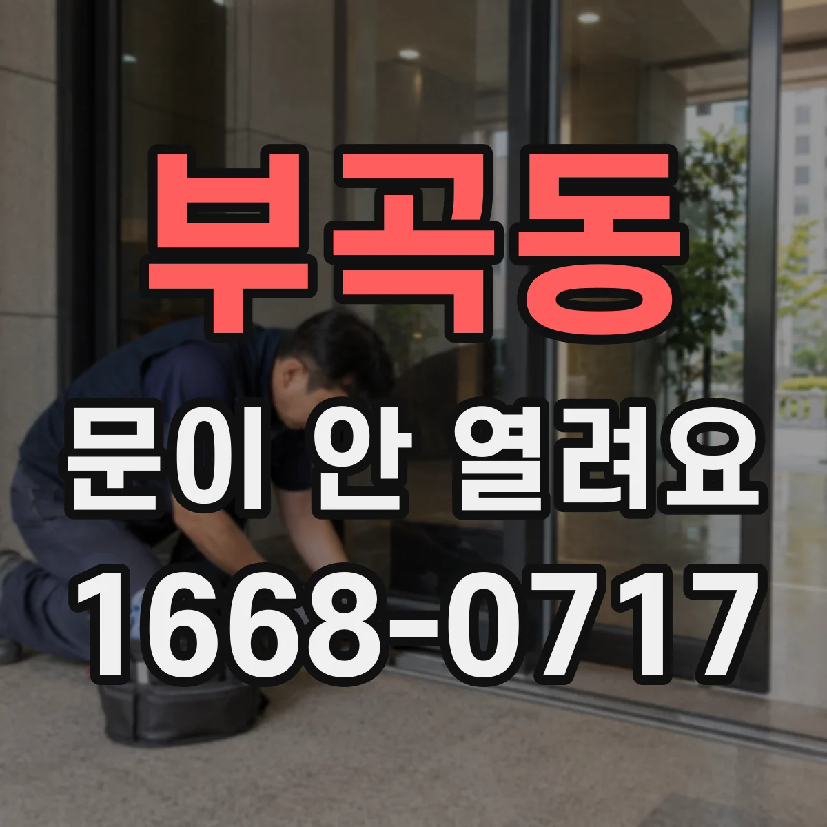 부곡동 문이 안 열려요