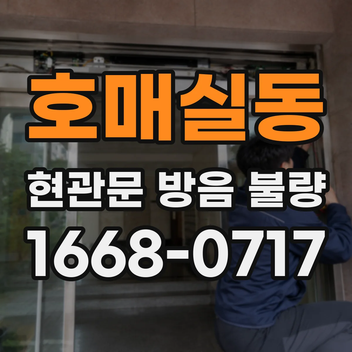 호매실동 현관문 방음 불량