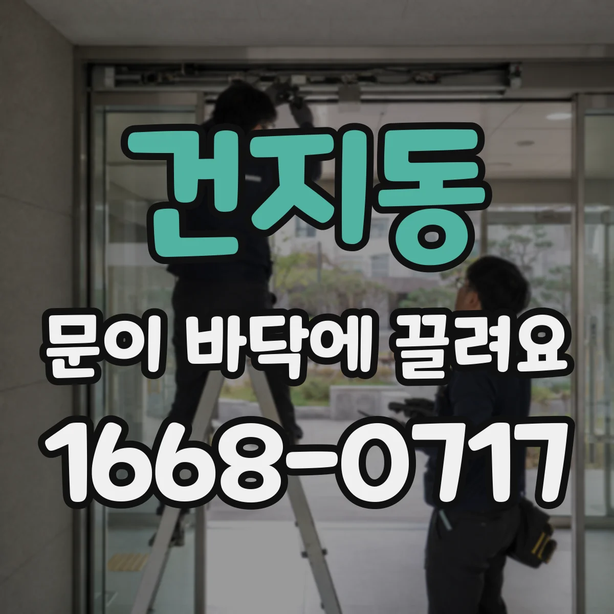건지동 문이 바닥에 끌려요
