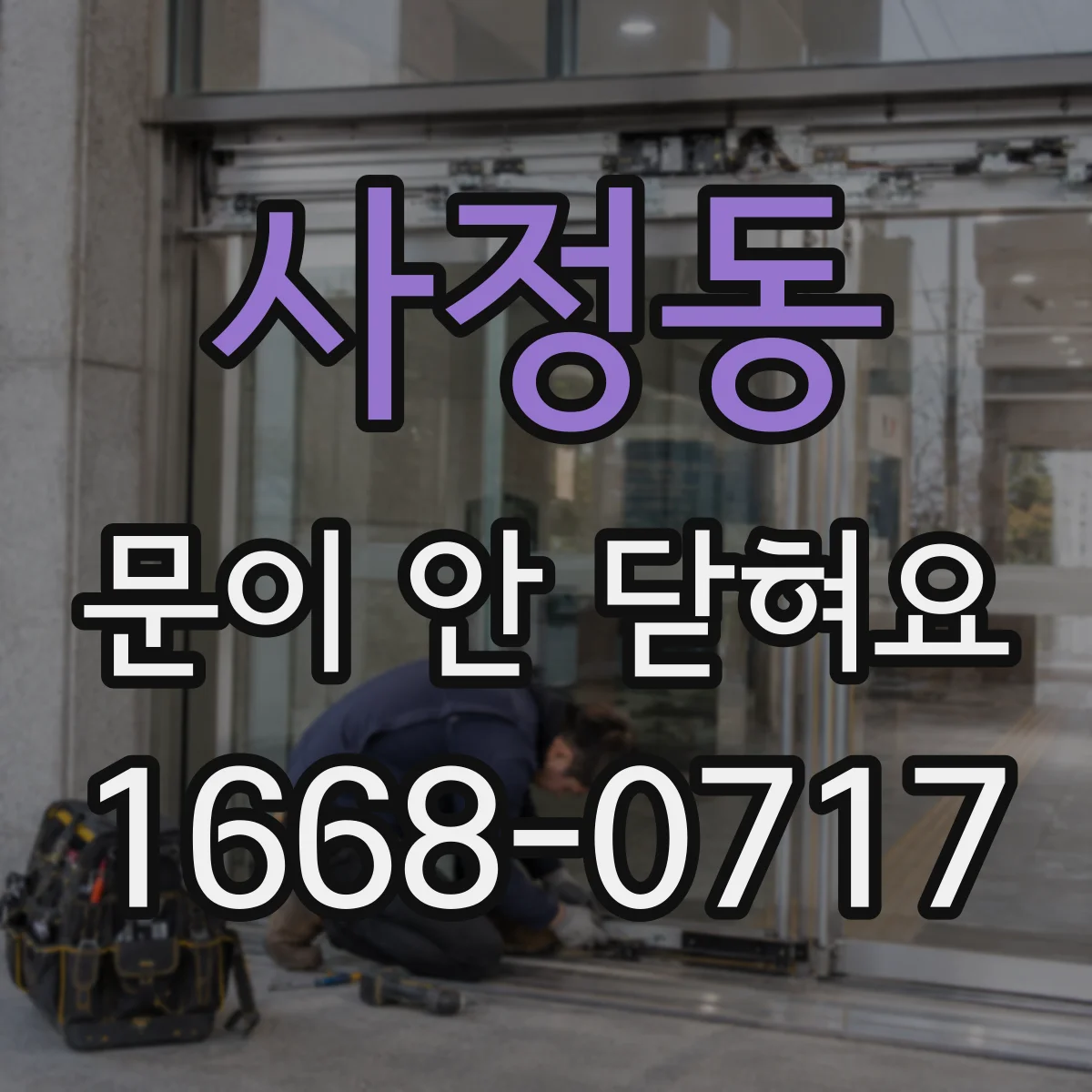 사정동 문이 안 닫혀요
