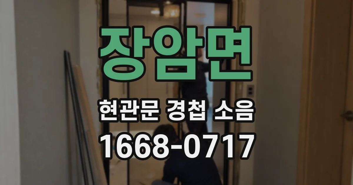 장암면 현관문 경첩 소음