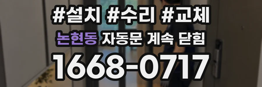 논현동 자동문 계속 닫힘