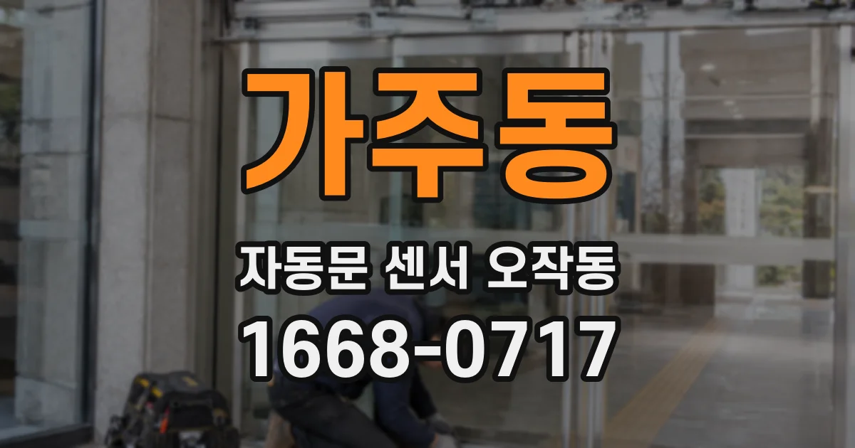 가주동 자동문 센서 오작동