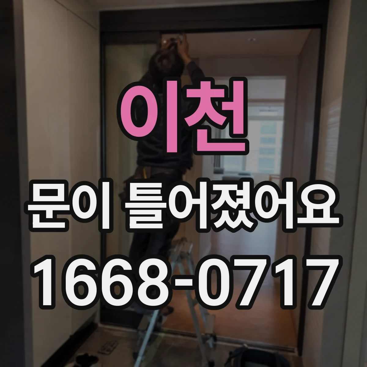 이천 문이 틀어졌어요