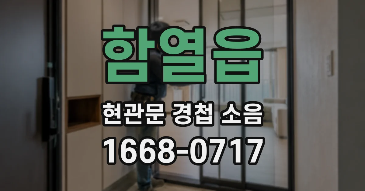 함열읍 현관문 경첩 소음