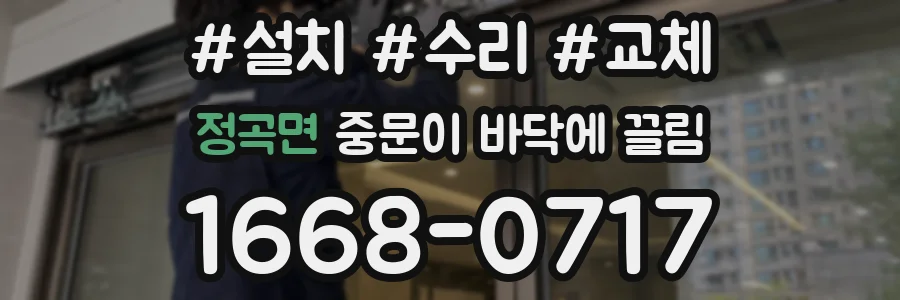 정곡면 중문이 바닥에 끌림