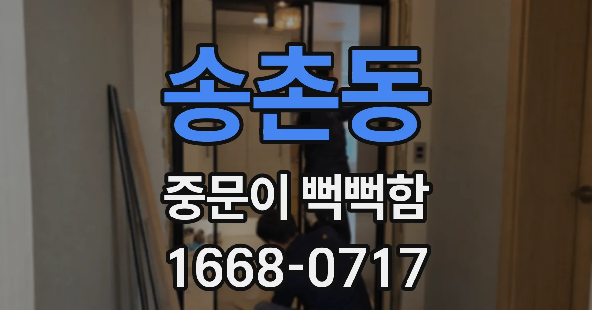 송촌동 중문이 뻑뻑함