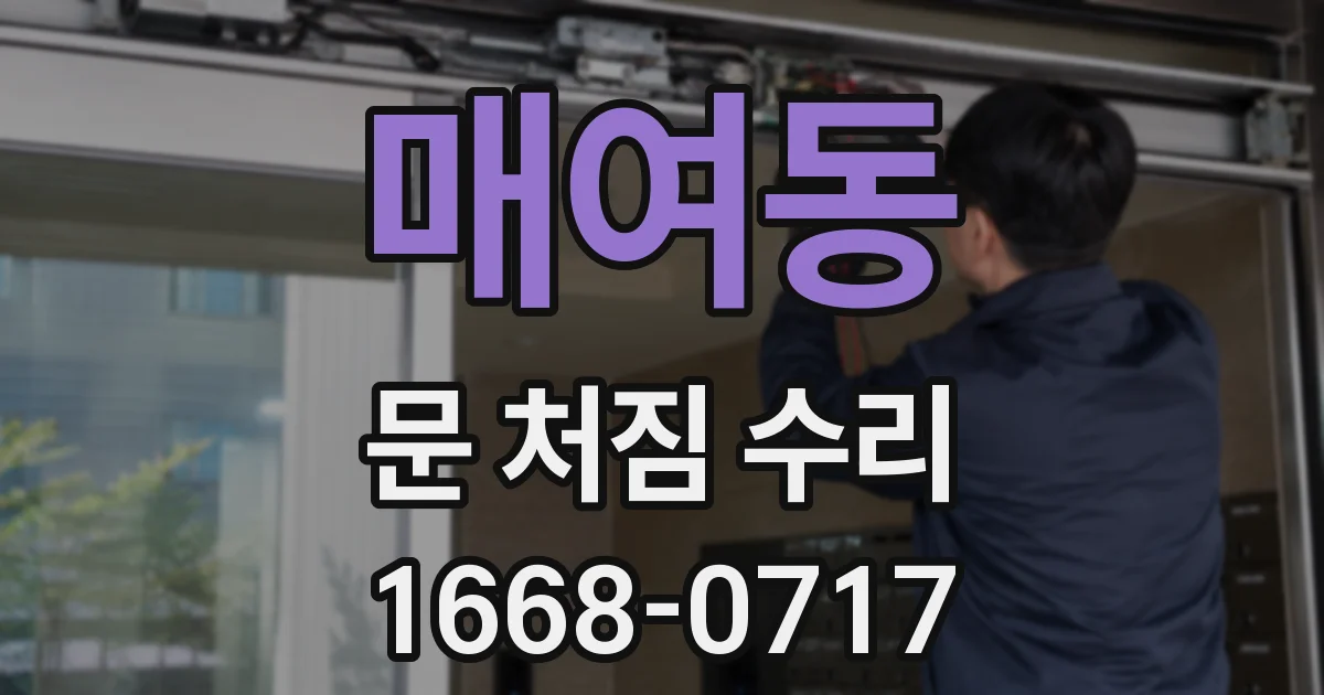 매여동 문 처짐 수리