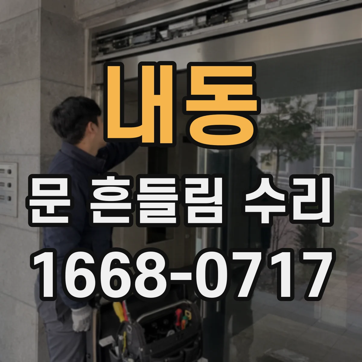 내동 문 흔들림 수리