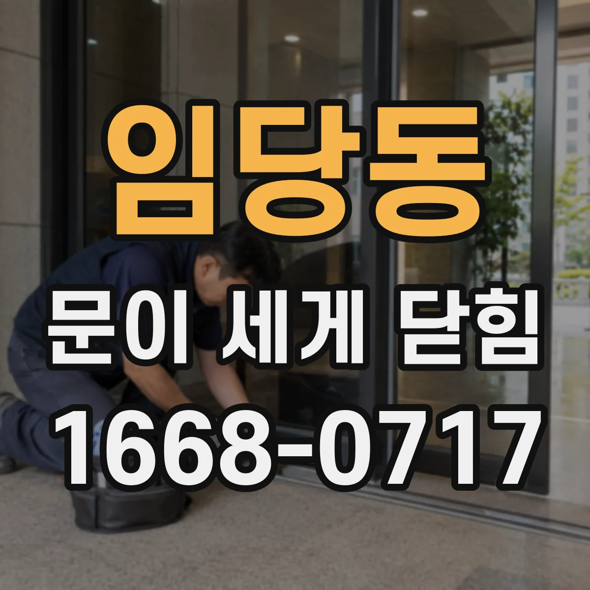 임당동 문이 세게 닫힘