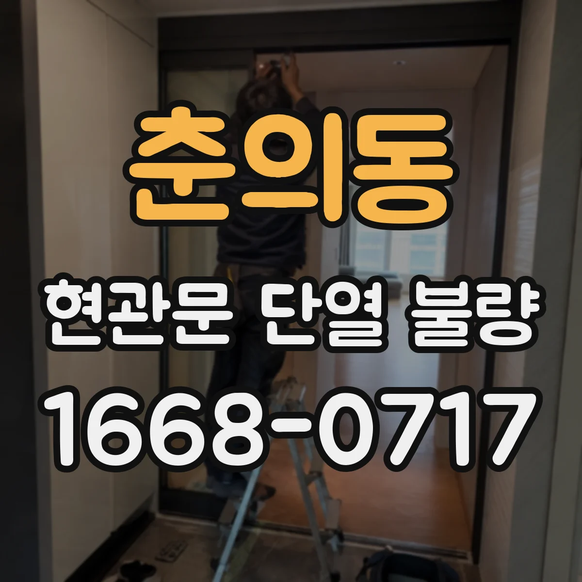 춘의동 현관문 단열 불량