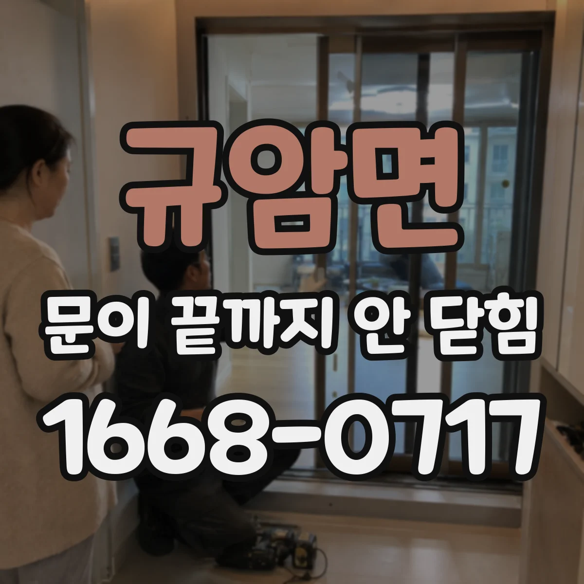 규암면 문이 끝까지 안 닫힘
