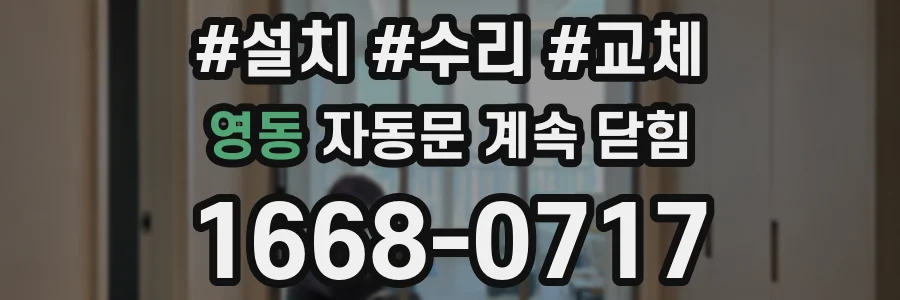 영동 자동문 계속 닫힘