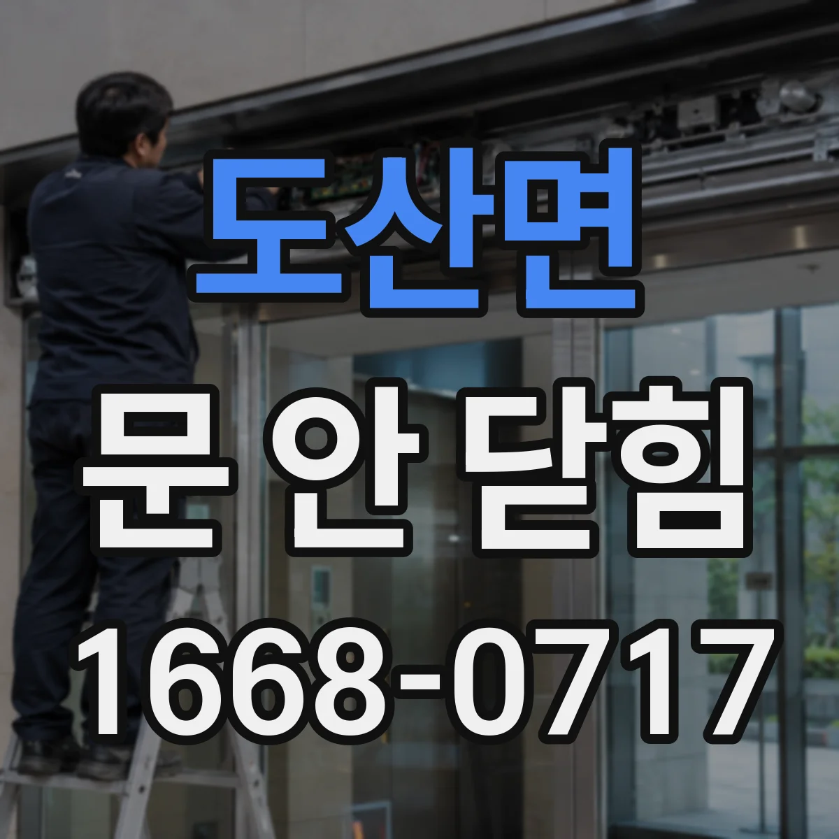 도산면 문 안 닫힘
