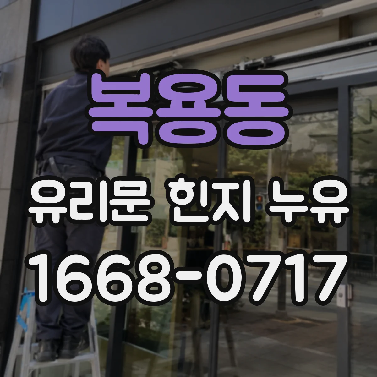 복용동 유리문 힌지 누유