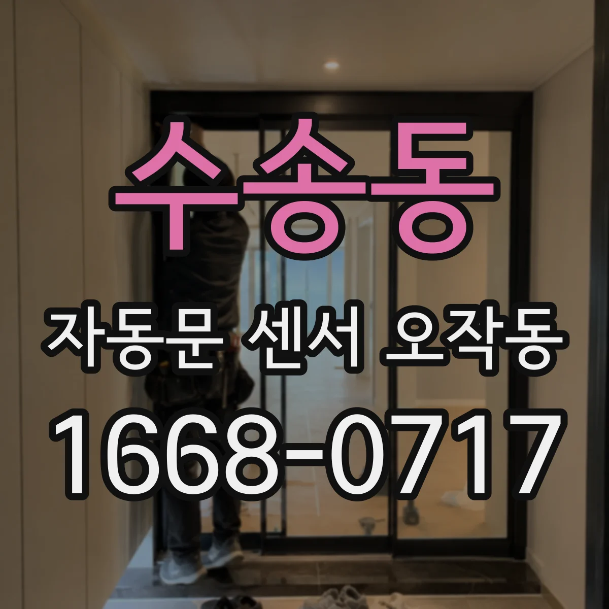 수송동 자동문 센서 오작동