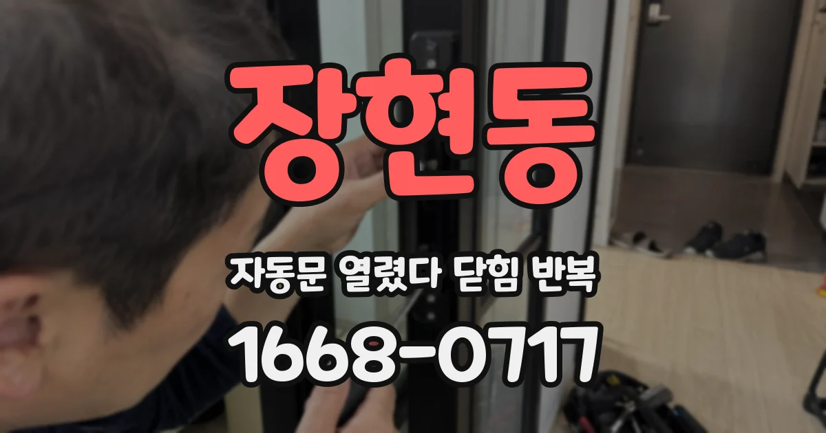 장현동 자동문 열렸다 닫힘 반복 현상은 문이 열리자마자 다시 닫히거나, 한 번 멈춘 뒤 재가동되며 반복되는 경우가 많습니다.