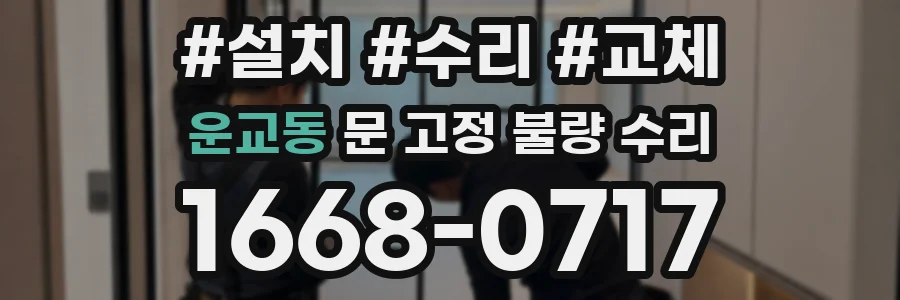 운교동 문 고정 불량 수리