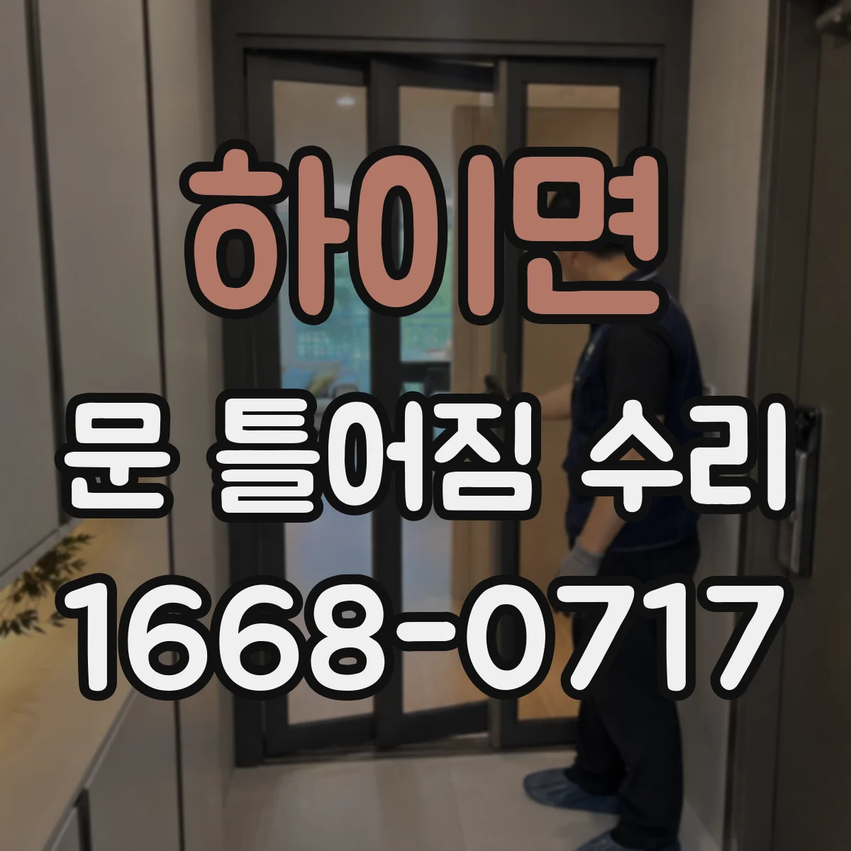 하이면 문 틀어짐 수리 문짝과 문틀 틈새 차이로 원인 좁히기