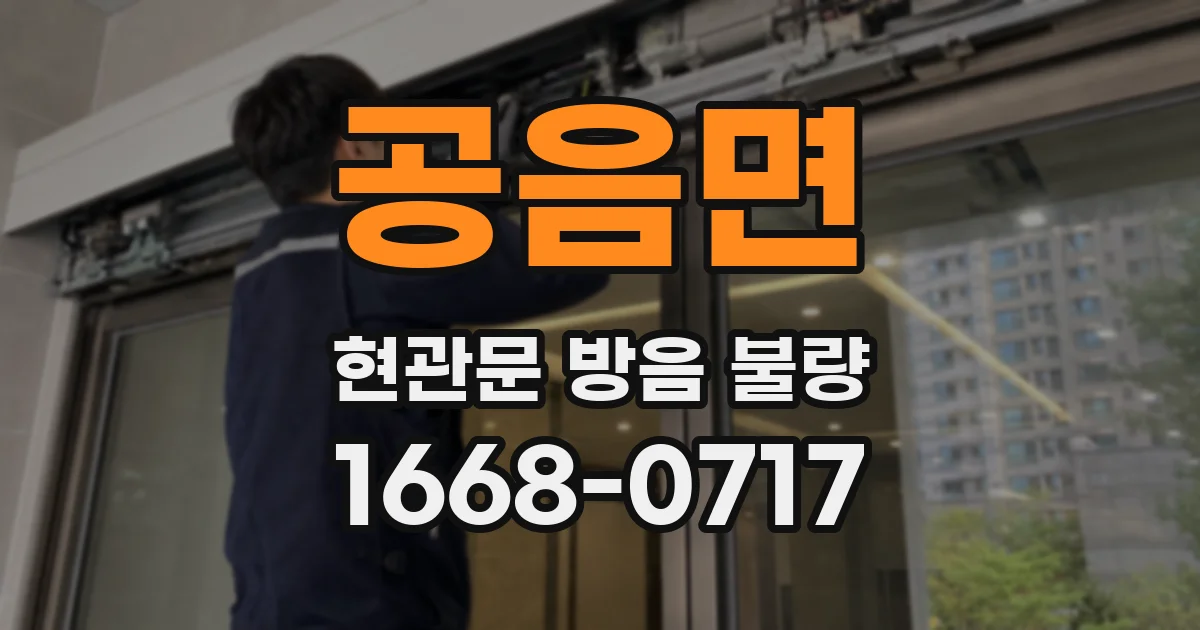 공음면 현관문 방음 불량