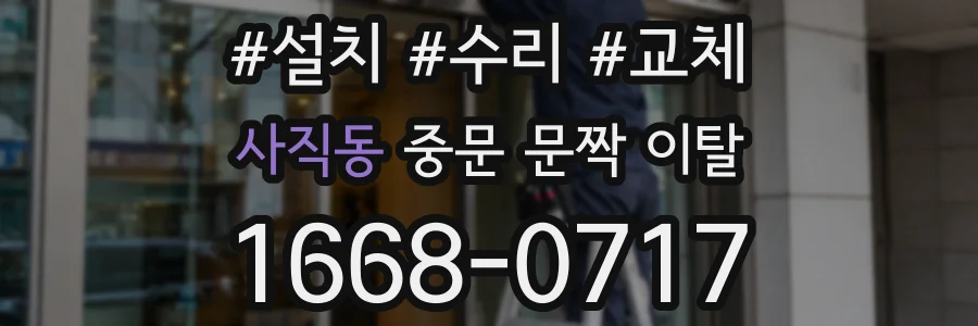 사직동 중문 문짝 이탈
