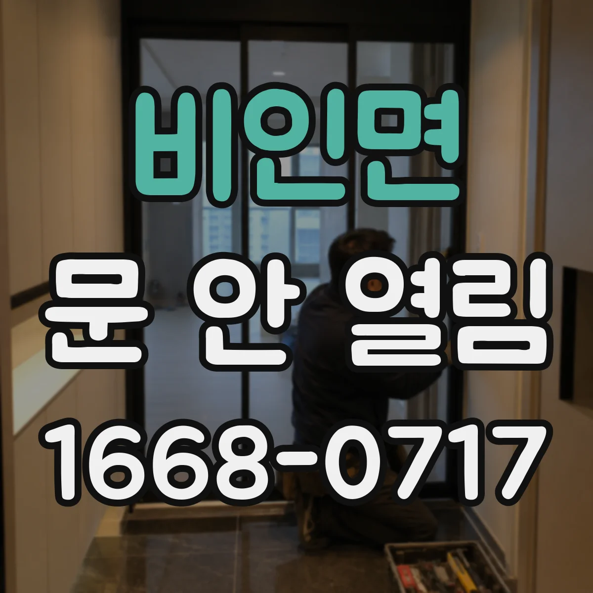 비인면 문 안 열림