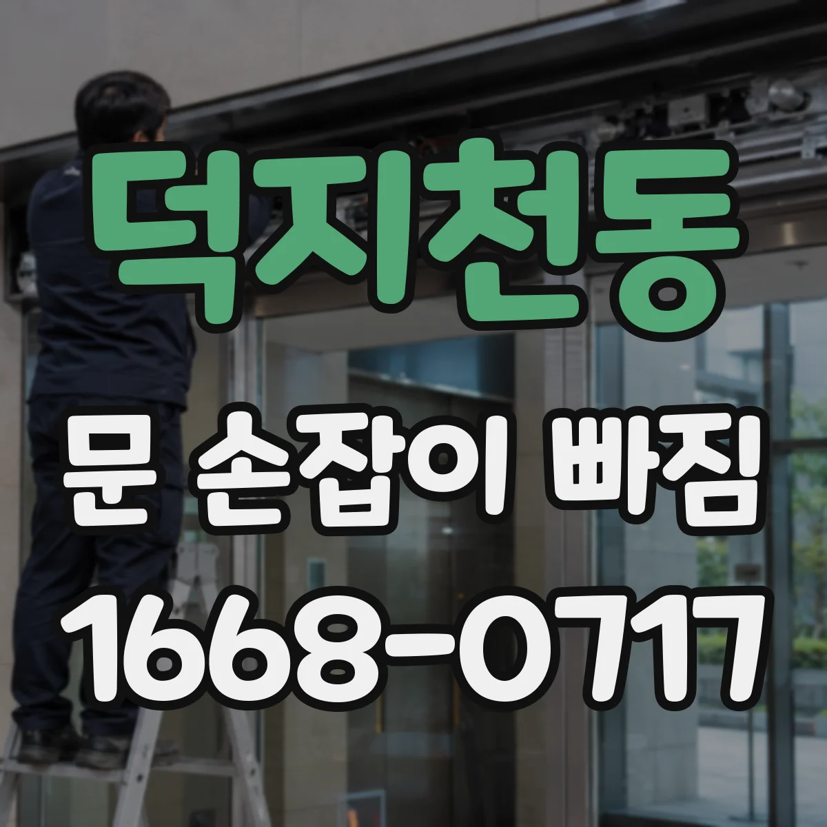 덕지천동 문 손잡이 빠짐