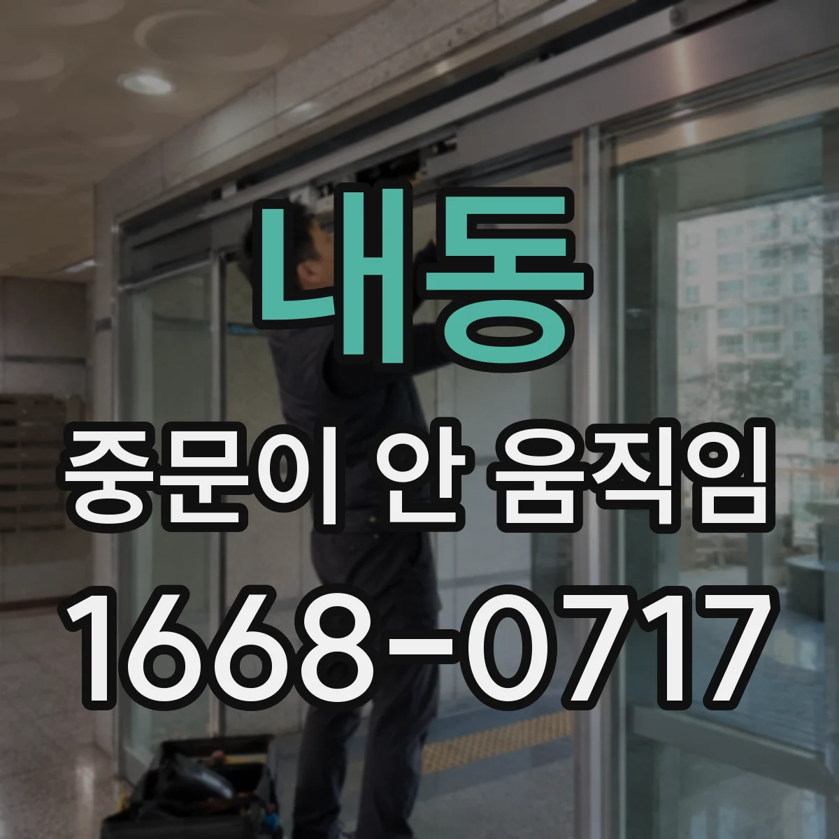 내동 중문이 안 움직임