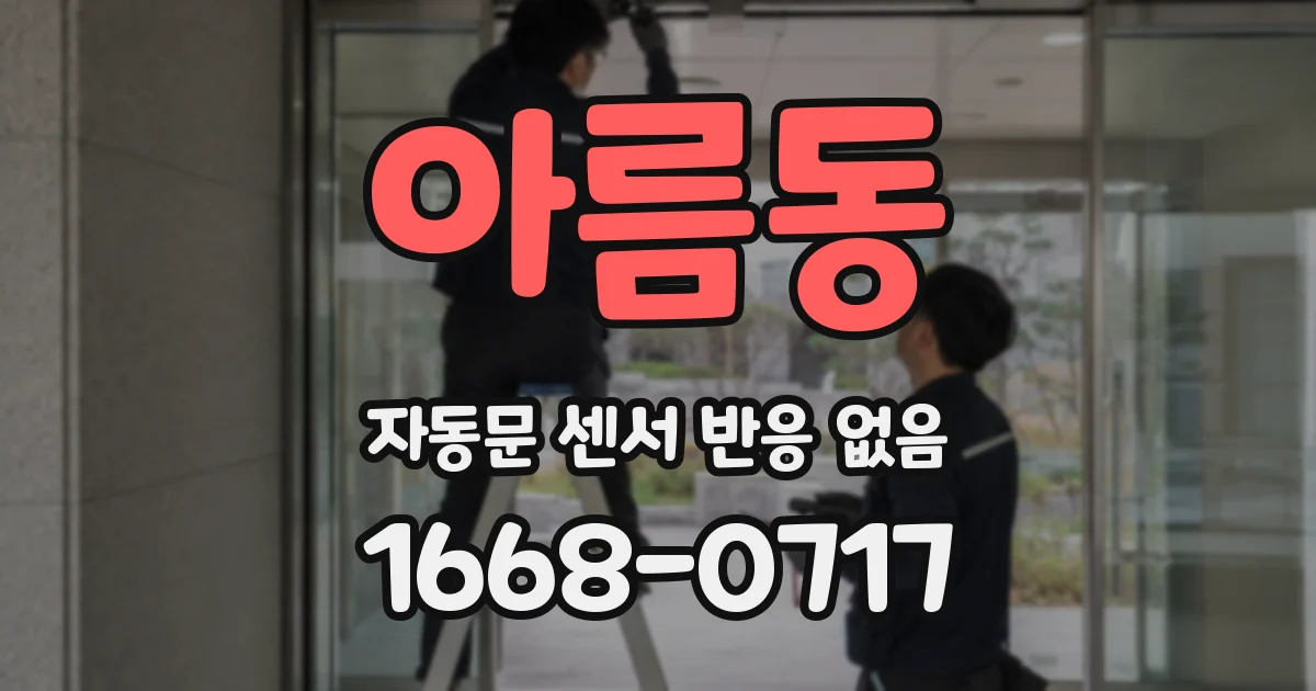 아름동 자동문 센서 반응 없음
