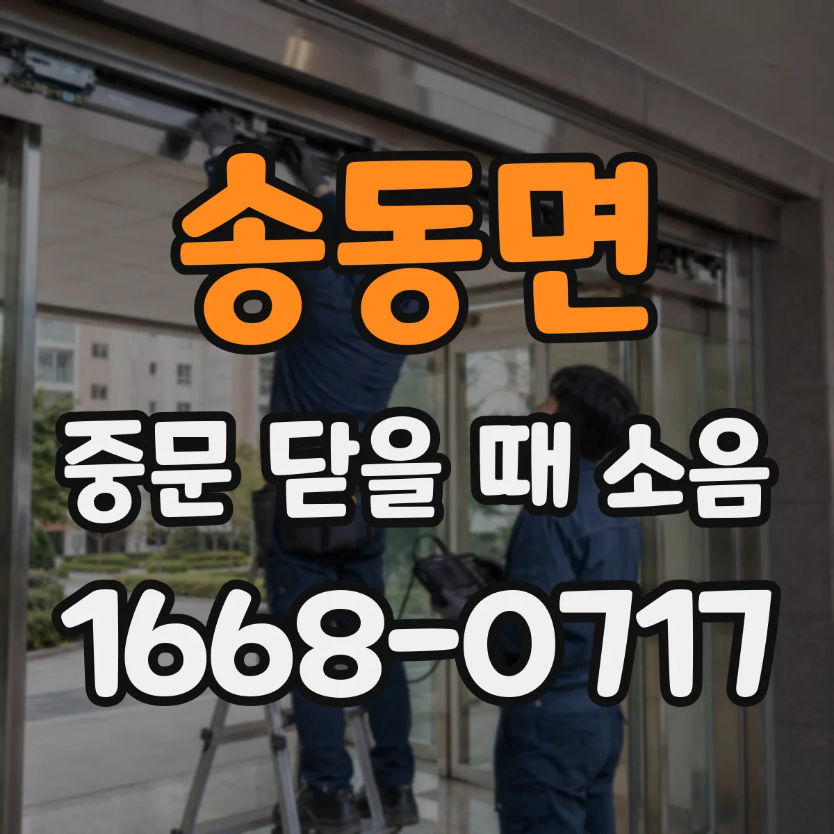송동면 중문 닫을 때 소음