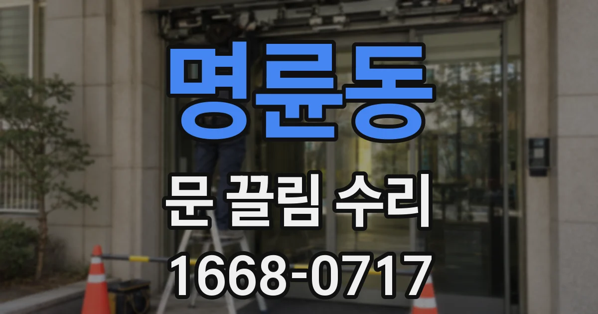 명륜동 문 끌림 수리