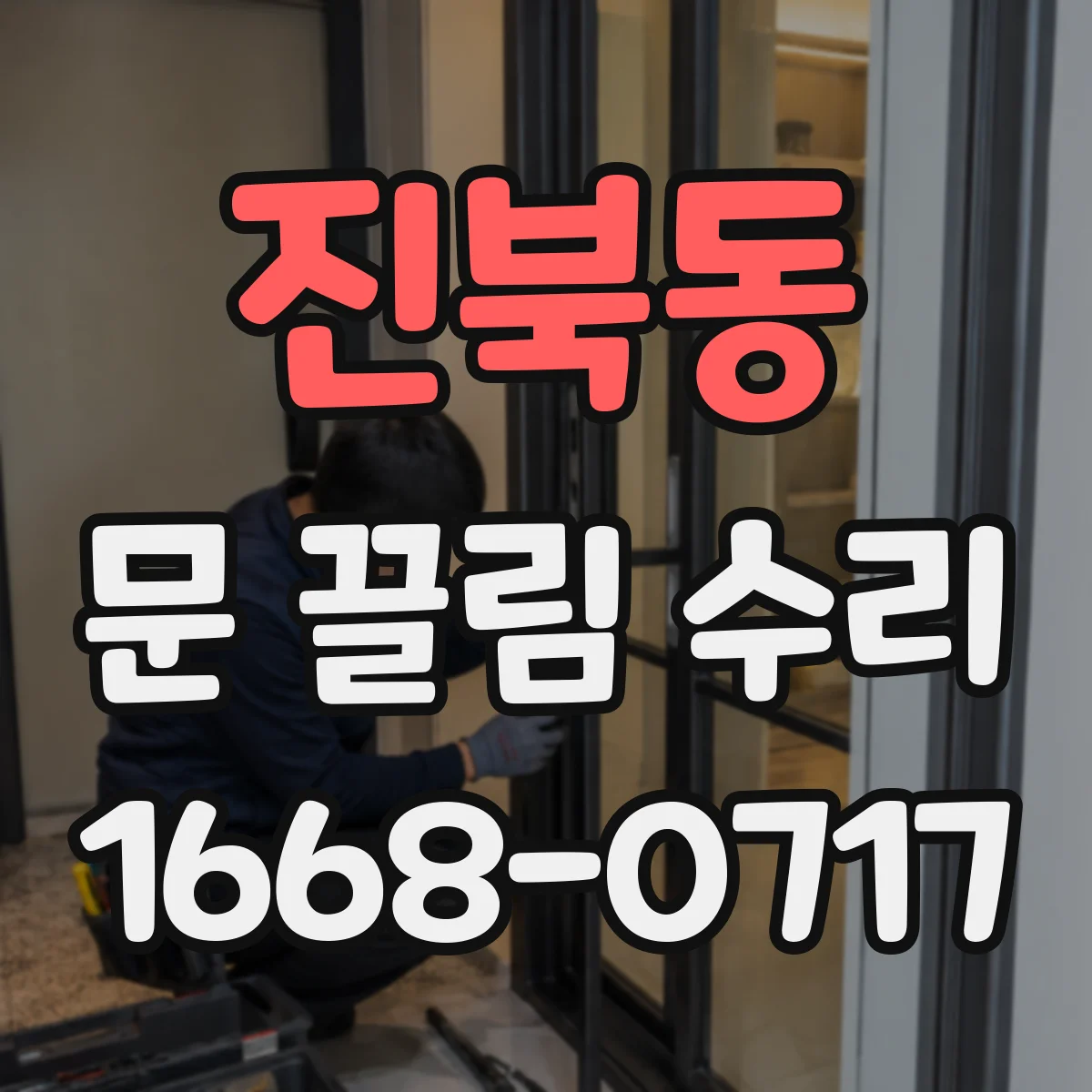 진북동 문 끌림 수리 체인·가이드 상태가 닫힘을 느리게 하는 이유