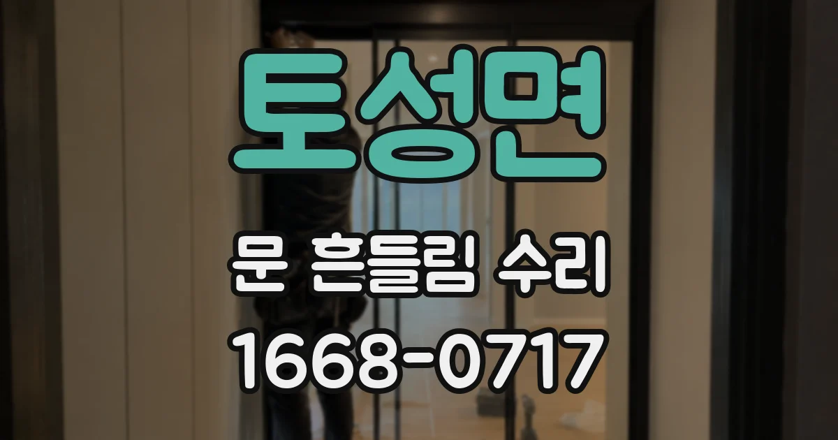 토성면 문 흔들림 수리