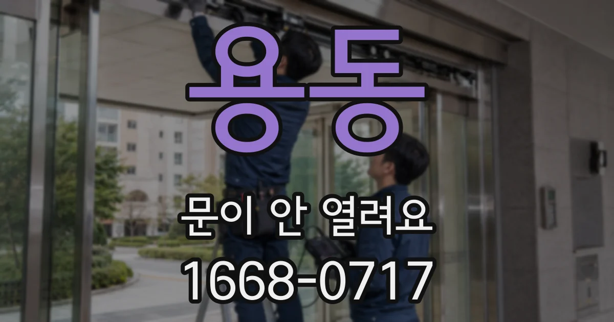 용동 문이 안 열려요