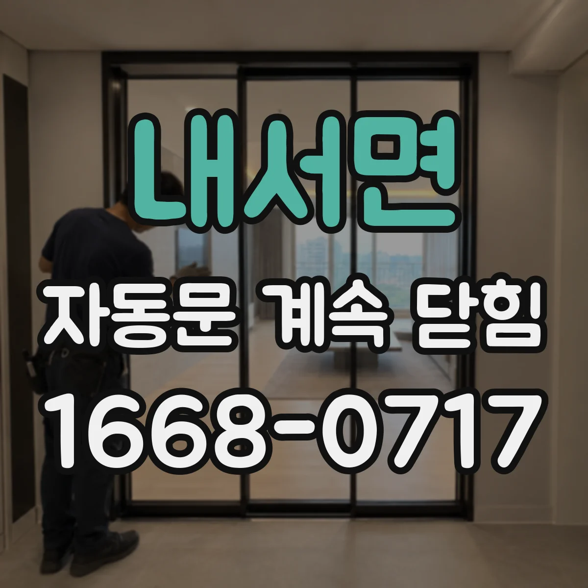 내서면 자동문 계속 닫힘