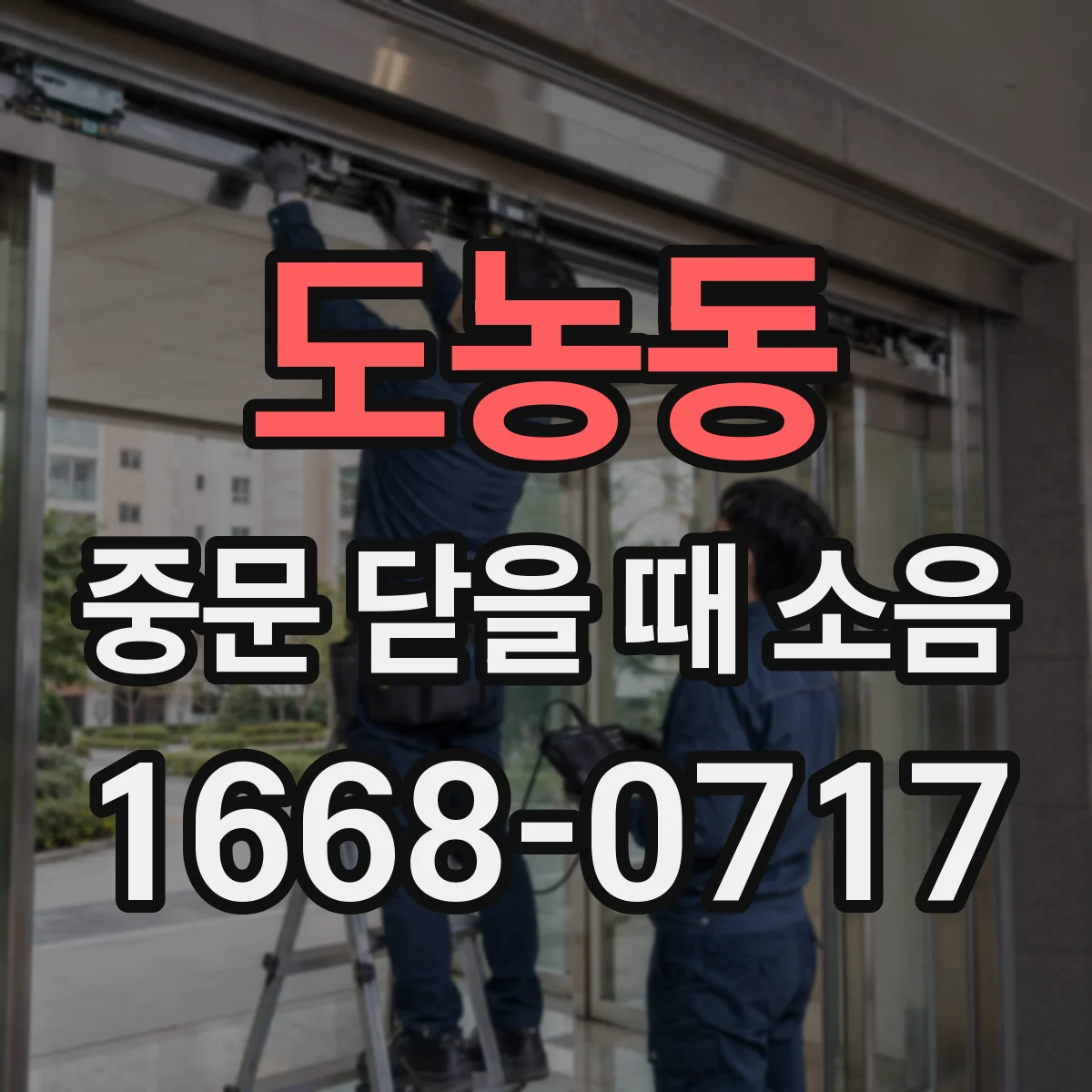 도농동 중문 닫을 때 소음