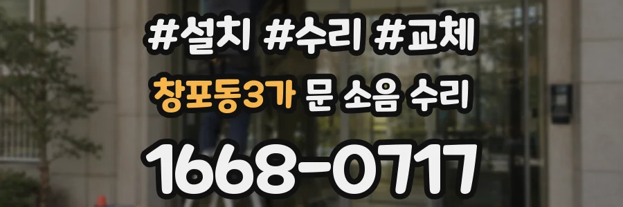 창포동3가 문 소음 수리