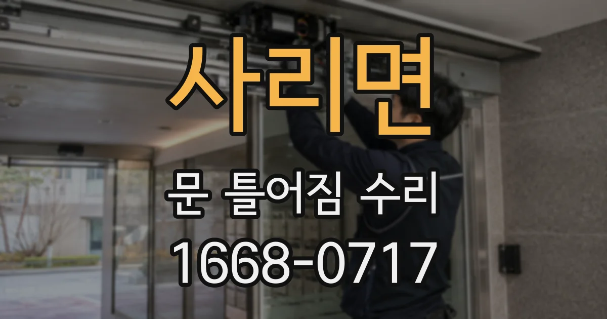 사리면 문 틀어짐 수리