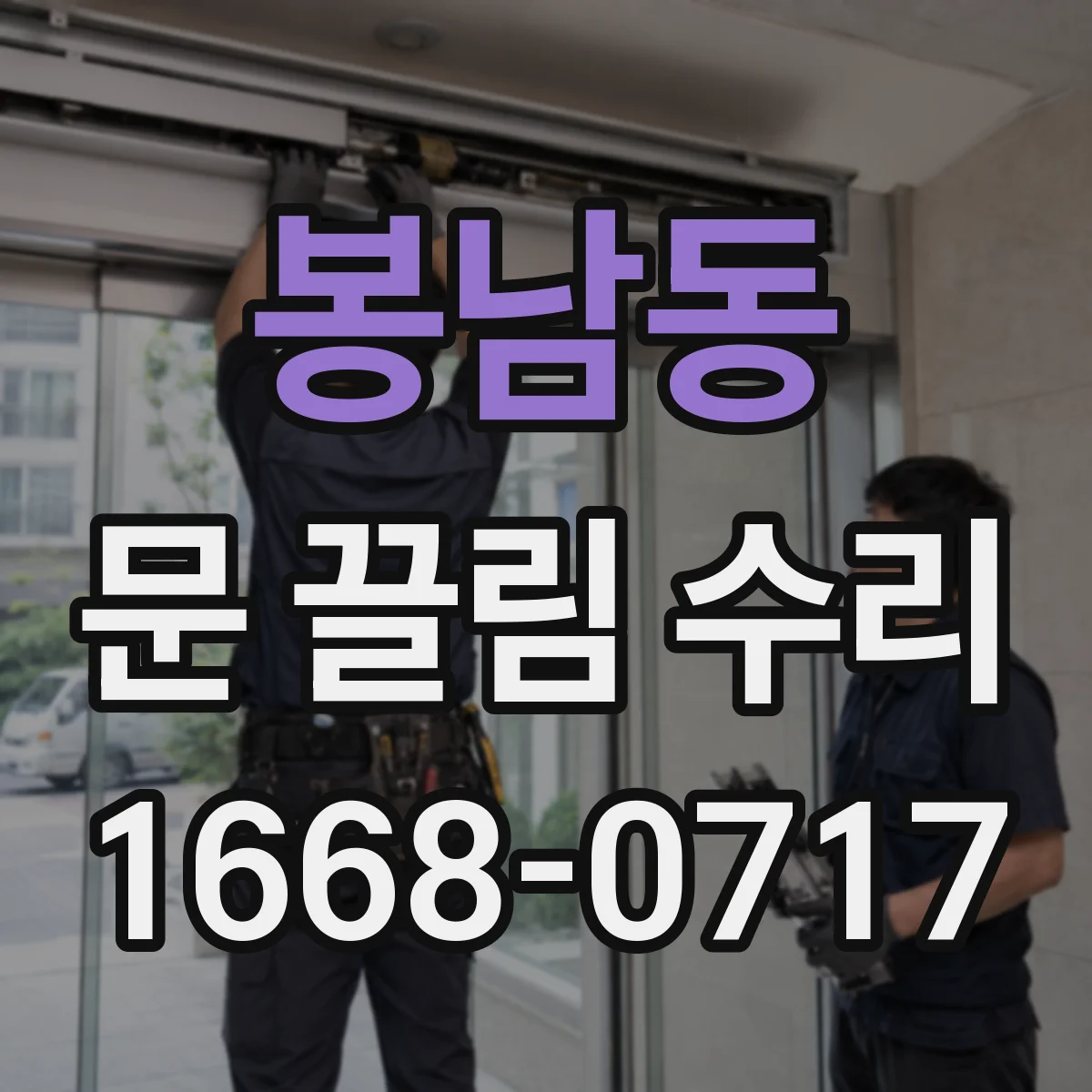 봉남동 문 끌림 수리