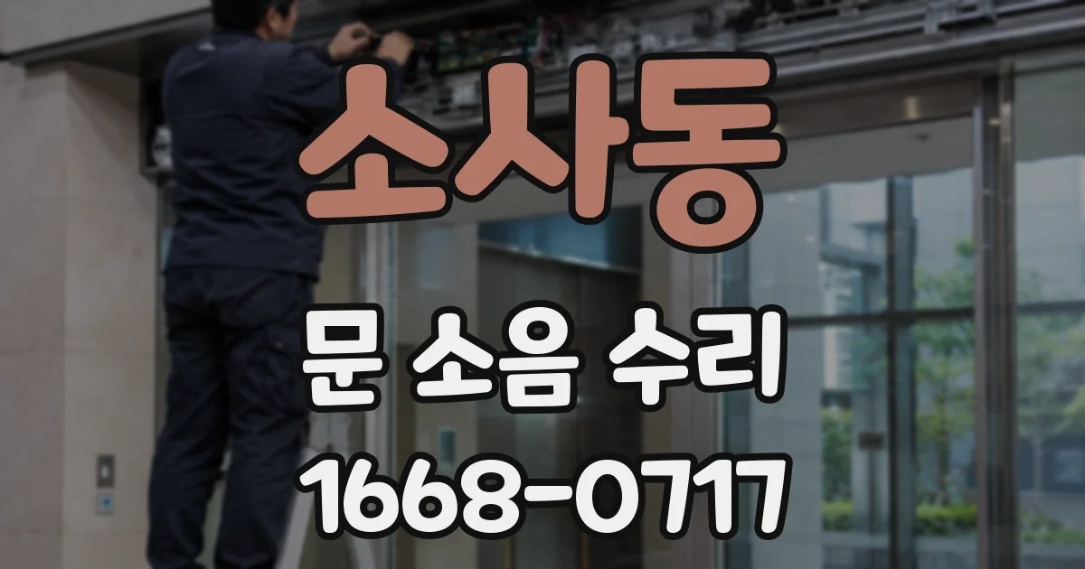 소사동 문 소음 수리