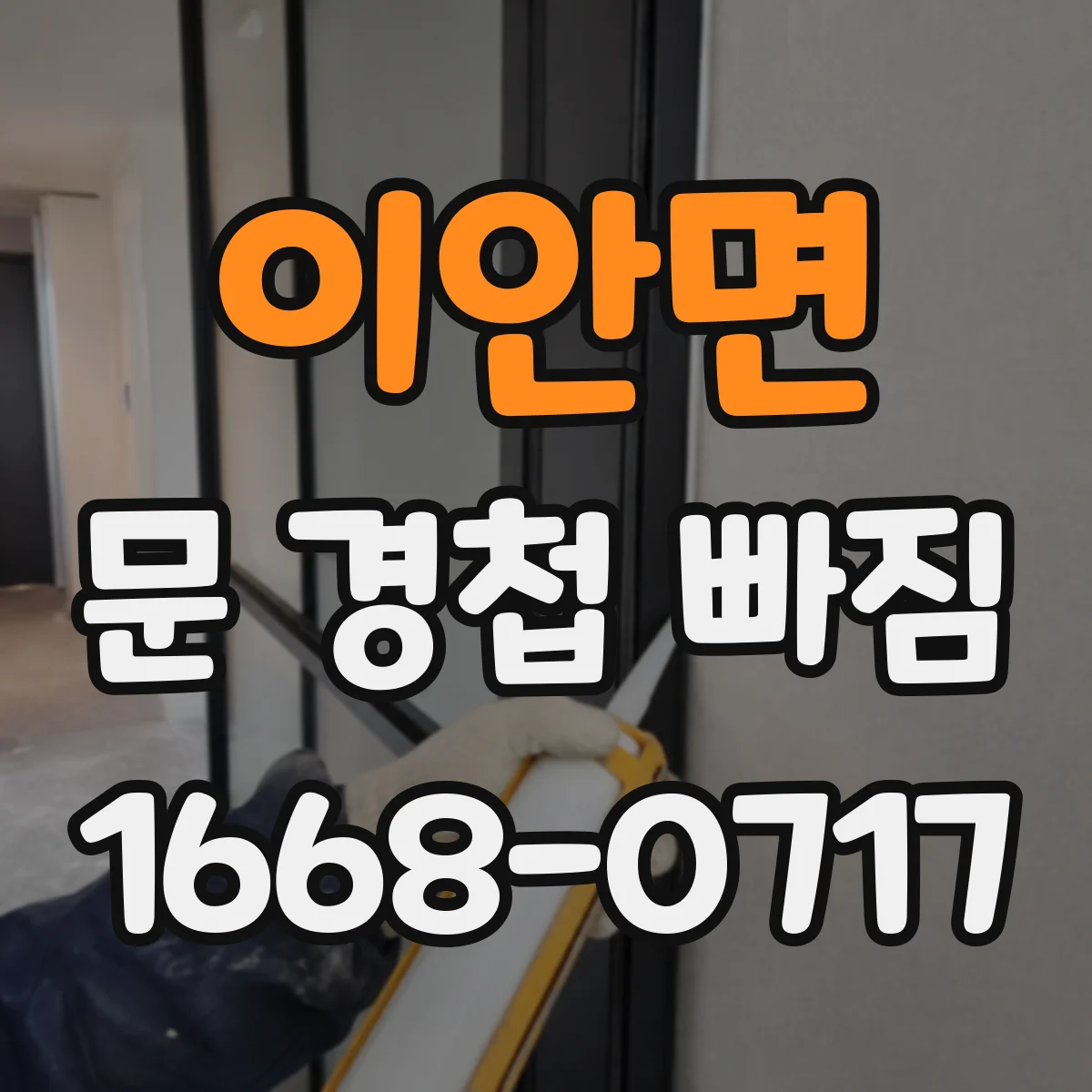 이안면 문 경첩 빠짐
