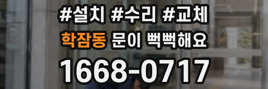 학잠동 문이 뻑뻑해요