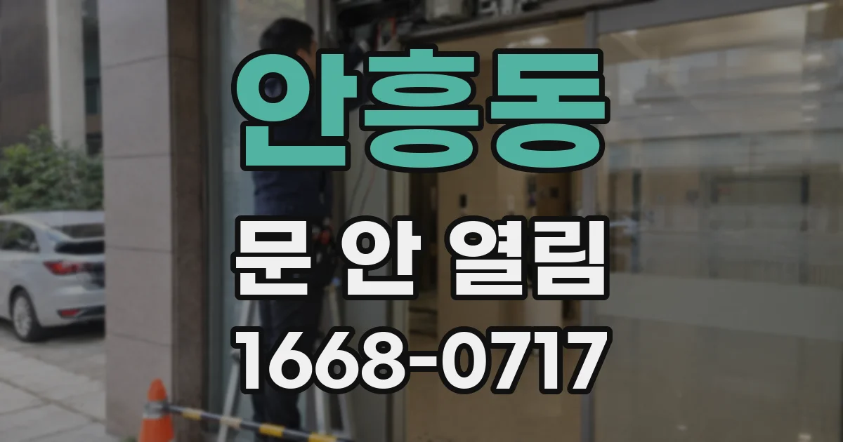 안흥동 문 안 열림