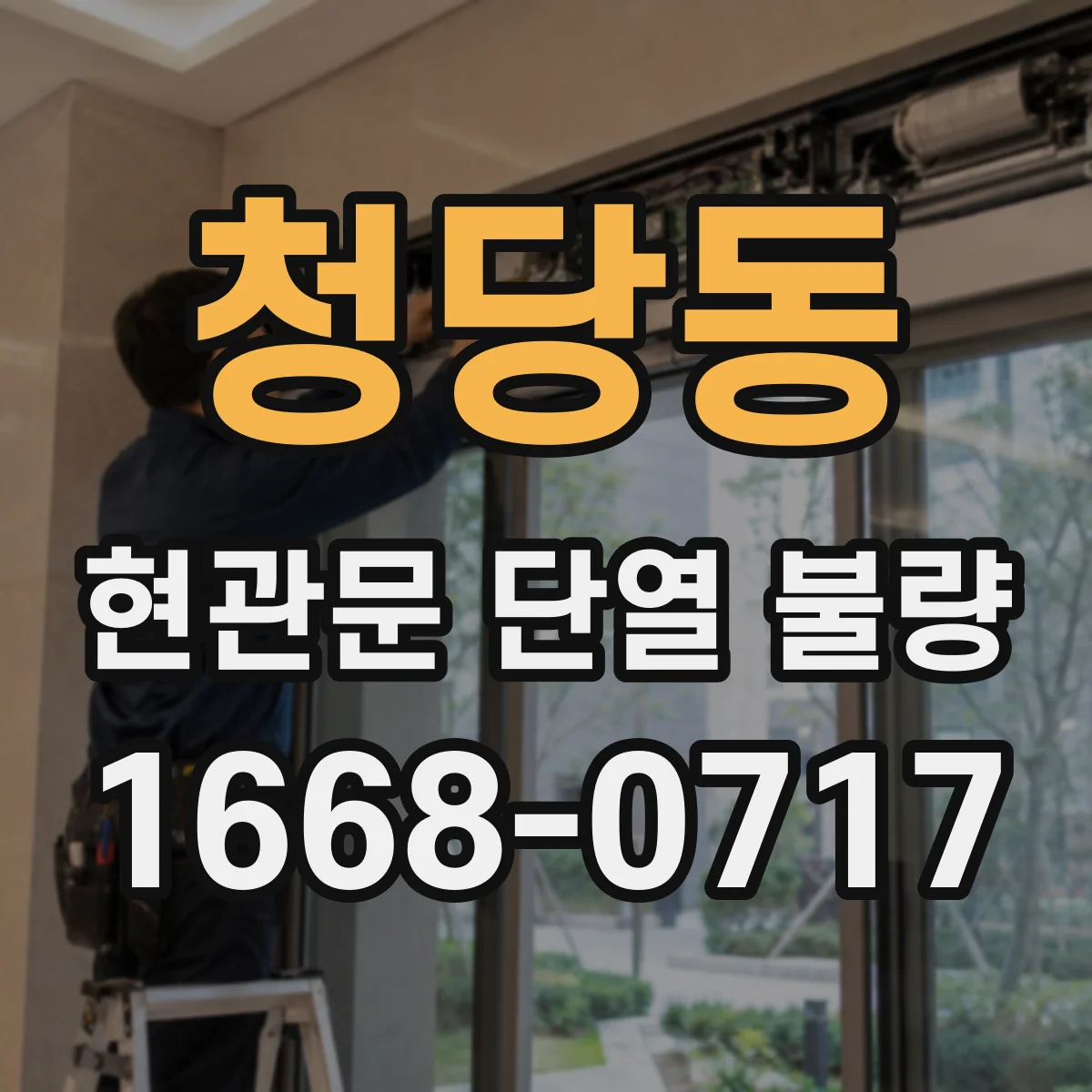 청당동 현관문 단열 불량
