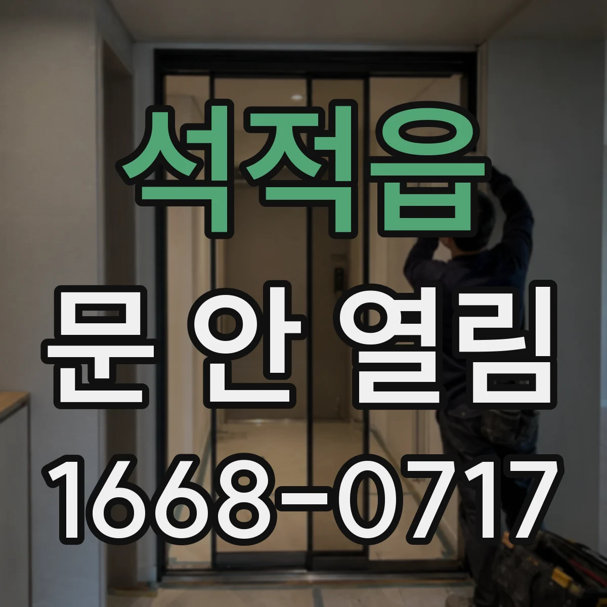 석적읍 문 안 열림