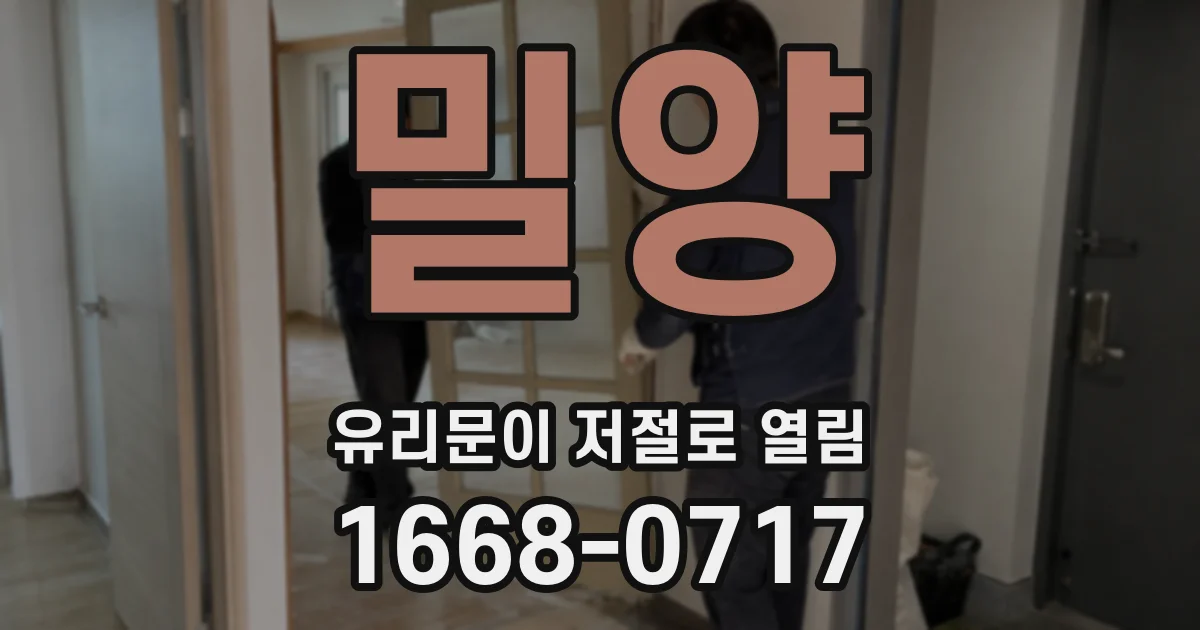 밀양 유리문이 저절로 열림
