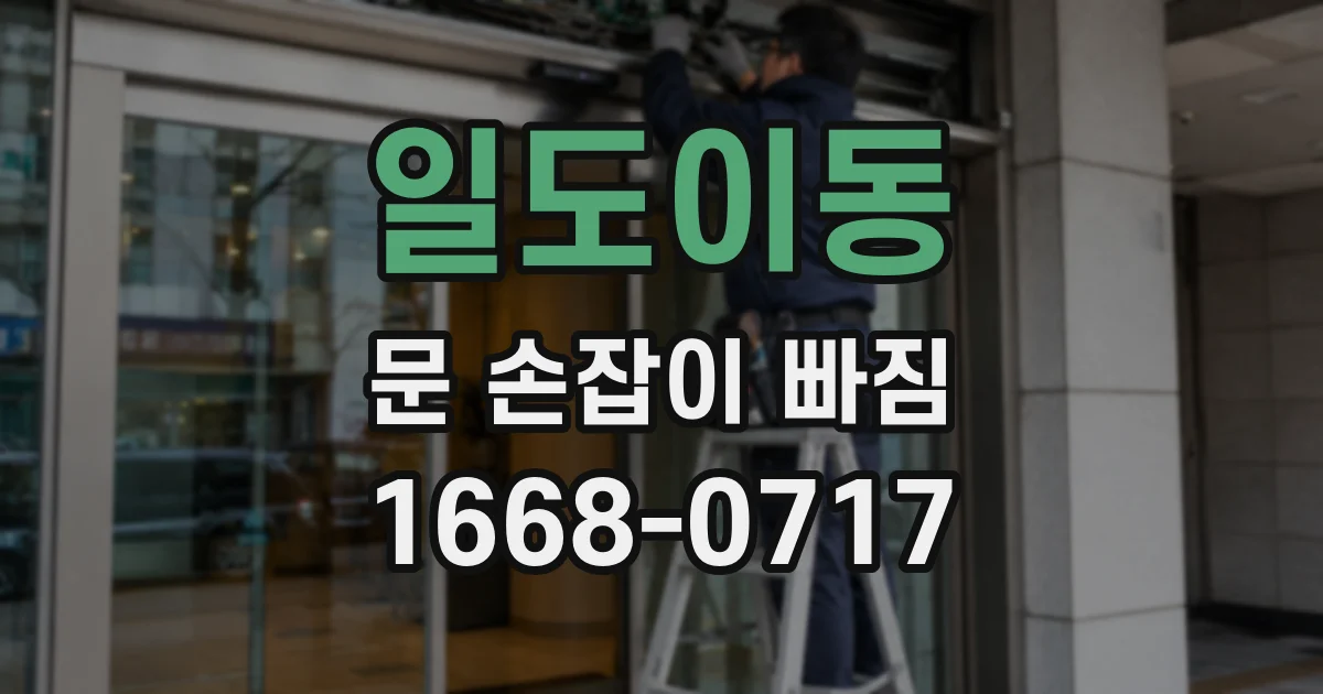 일도이동 문 손잡이 빠짐