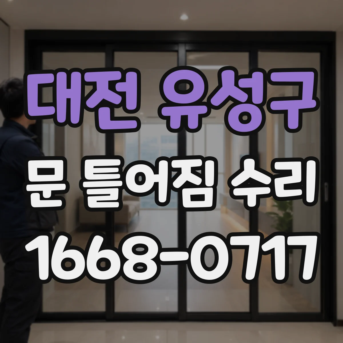 대전 유성구 문 틀어짐 수리 잠금장치 조정으로 문 닫을 때 걸리는 소리 줄이기