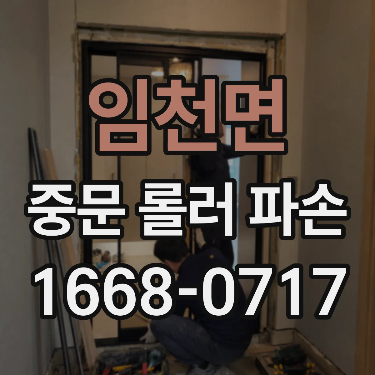 임천면 중문 롤러 파손