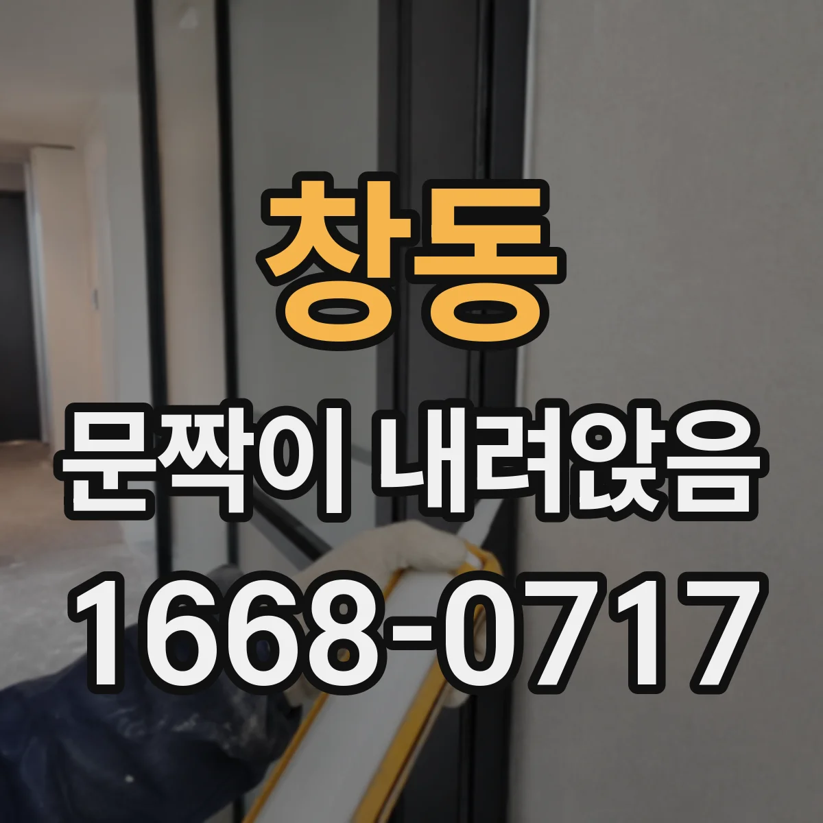 창동 문짝이 내려앉음